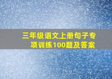 三年级语文上册句子专项训练100题及答案