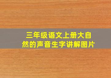 三年级语文上册大自然的声音生字讲解图片