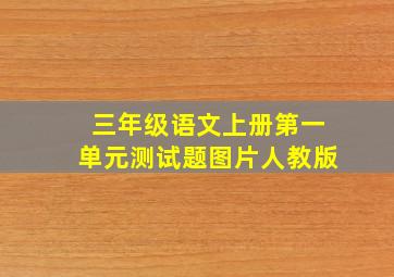 三年级语文上册第一单元测试题图片人教版