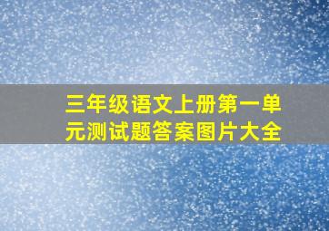 三年级语文上册第一单元测试题答案图片大全