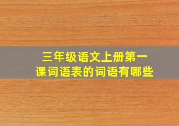 三年级语文上册第一课词语表的词语有哪些