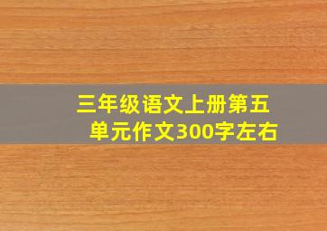 三年级语文上册第五单元作文300字左右