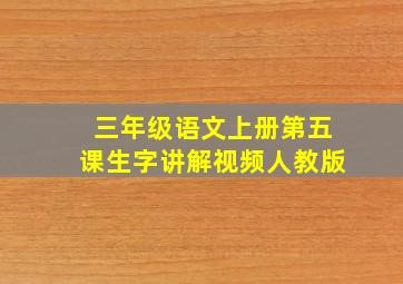 三年级语文上册第五课生字讲解视频人教版