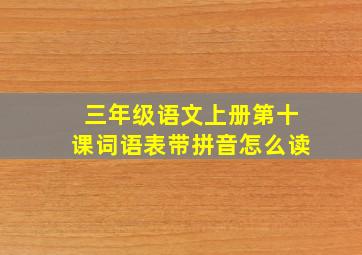 三年级语文上册第十课词语表带拼音怎么读