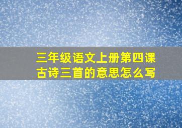 三年级语文上册第四课古诗三首的意思怎么写