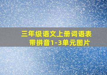 三年级语文上册词语表带拼音1-3单元图片