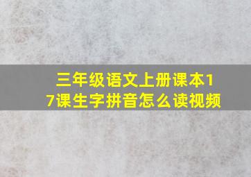 三年级语文上册课本17课生字拼音怎么读视频