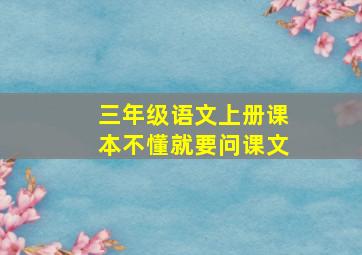 三年级语文上册课本不懂就要问课文