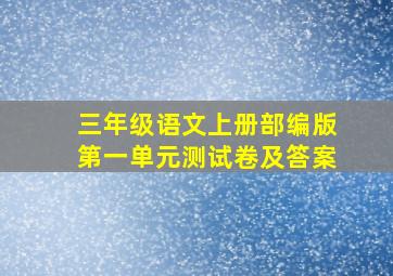 三年级语文上册部编版第一单元测试卷及答案