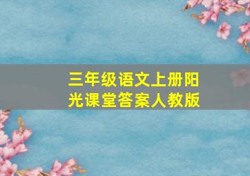 三年级语文上册阳光课堂答案人教版