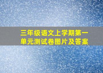 三年级语文上学期第一单元测试卷图片及答案