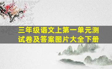 三年级语文上第一单元测试卷及答案图片大全下册