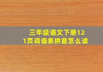 三年级语文下册121页词语表拼音怎么读