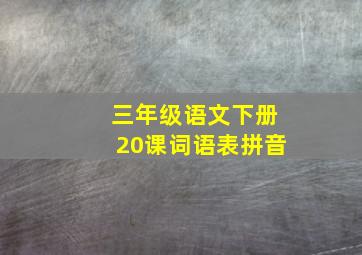 三年级语文下册20课词语表拼音