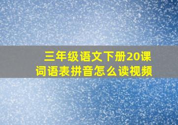 三年级语文下册20课词语表拼音怎么读视频