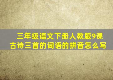 三年级语文下册人教版9课古诗三首的词语的拼音怎么写