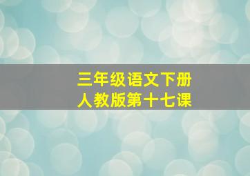 三年级语文下册人教版第十七课