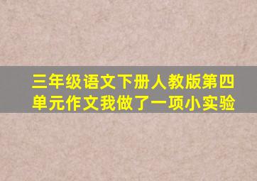 三年级语文下册人教版第四单元作文我做了一项小实验