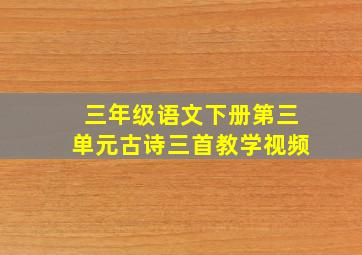 三年级语文下册第三单元古诗三首教学视频