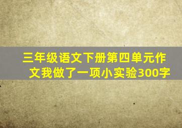 三年级语文下册第四单元作文我做了一项小实验300字