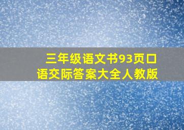 三年级语文书93页口语交际答案大全人教版