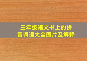 三年级语文书上的拼音词语大全图片及解释