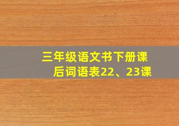 三年级语文书下册课后词语表22、23课