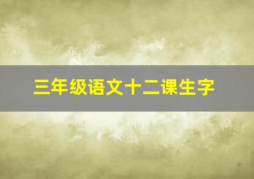 三年级语文十二课生字