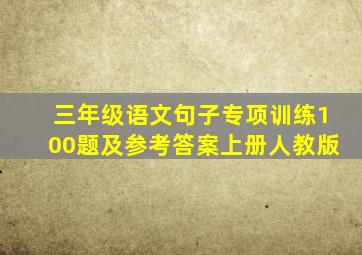 三年级语文句子专项训练100题及参考答案上册人教版