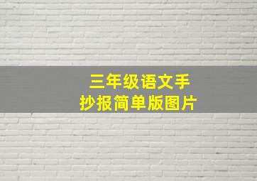 三年级语文手抄报简单版图片