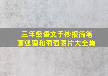 三年级语文手抄报简笔画狐狸和葡萄图片大全集