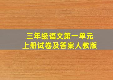 三年级语文第一单元上册试卷及答案人教版