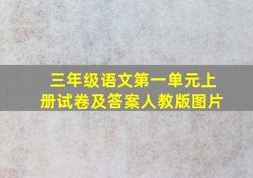 三年级语文第一单元上册试卷及答案人教版图片