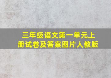 三年级语文第一单元上册试卷及答案图片人教版