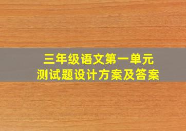 三年级语文第一单元测试题设计方案及答案