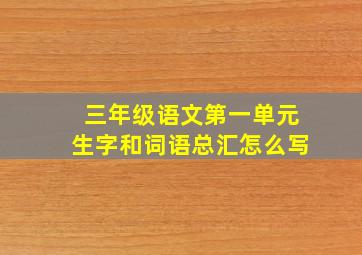 三年级语文第一单元生字和词语总汇怎么写