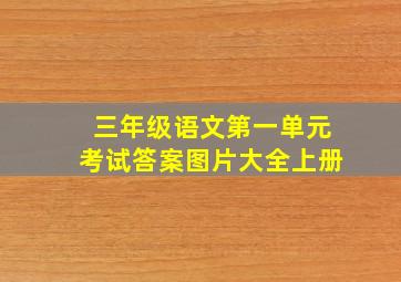 三年级语文第一单元考试答案图片大全上册