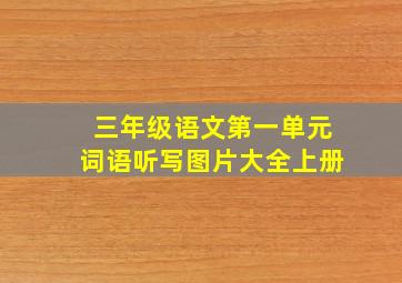 三年级语文第一单元词语听写图片大全上册