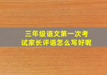 三年级语文第一次考试家长评语怎么写好呢