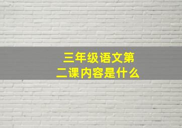 三年级语文第二课内容是什么