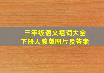 三年级语文组词大全下册人教版图片及答案