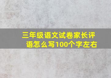 三年级语文试卷家长评语怎么写100个字左右