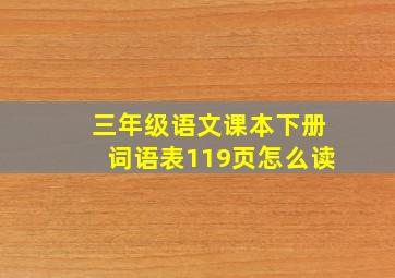 三年级语文课本下册词语表119页怎么读