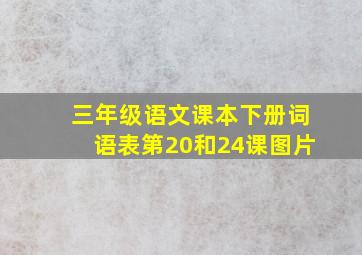 三年级语文课本下册词语表第20和24课图片