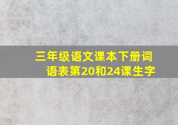 三年级语文课本下册词语表第20和24课生字