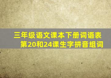 三年级语文课本下册词语表第20和24课生字拼音组词