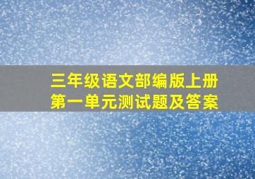 三年级语文部编版上册第一单元测试题及答案