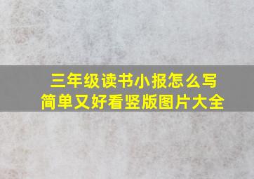 三年级读书小报怎么写简单又好看竖版图片大全