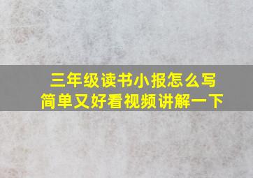 三年级读书小报怎么写简单又好看视频讲解一下