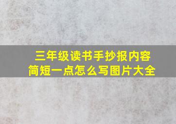 三年级读书手抄报内容简短一点怎么写图片大全